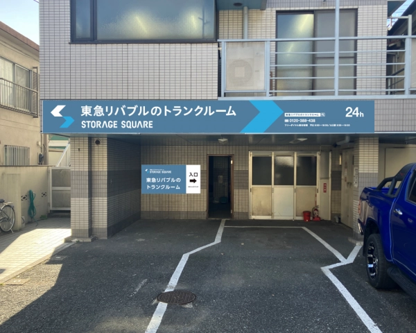 東急リバブル STORAGE SQUARE 北品川店の写真