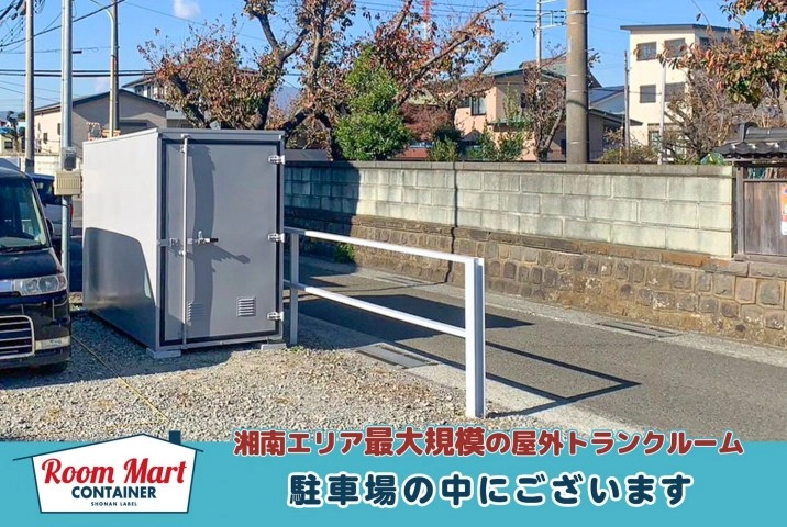 ルームマートコンテナ海老名門沢橋駐車場バイクBOXの写真