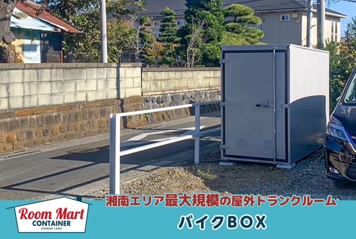 ルームマートコンテナ海老名門沢橋駐車場バイクBOXの写真