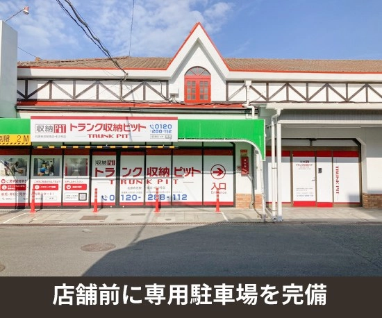 収納PIT　松原布忍駅南店の写真