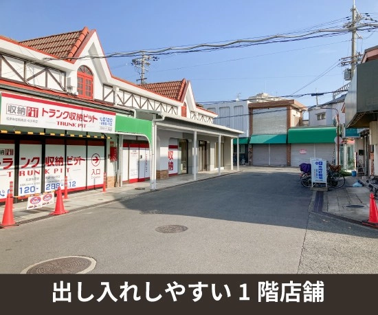 収納PIT　松原布忍駅南店の写真