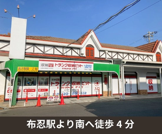 収納PIT　松原布忍駅南店の写真