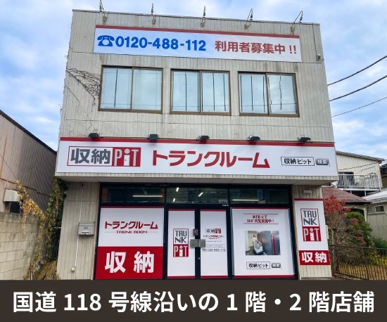 収納PIT　水戸末広町店の写真