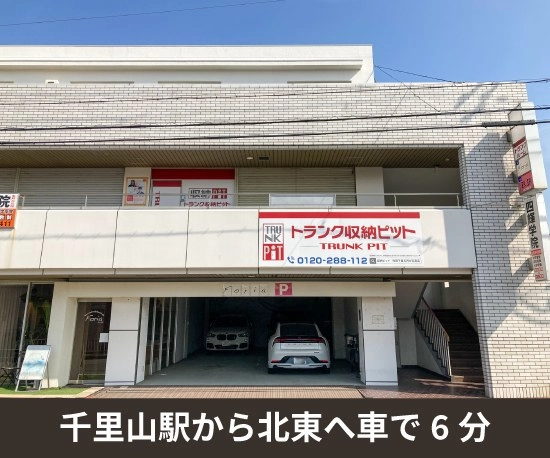 収納PIT　吹田千里五月が丘南店の写真