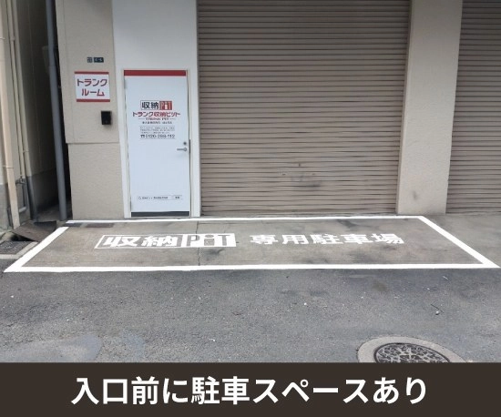 収納PIT　東大阪柏田西店の写真