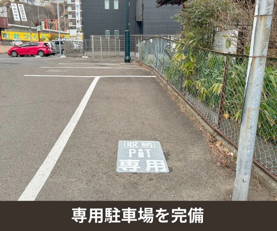 収納PIT　仙台愛宕橋店の写真