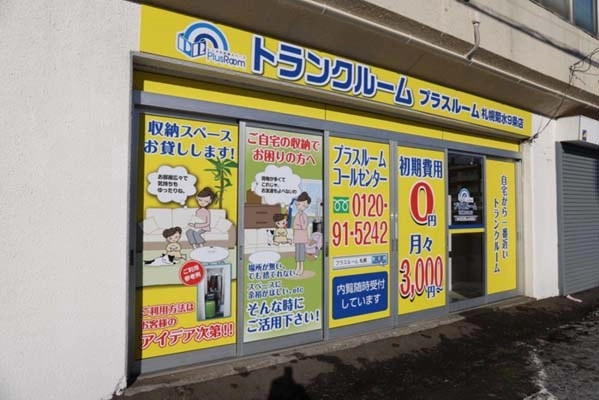 トランクルーム札幌菊水9条店プラスルームの写真