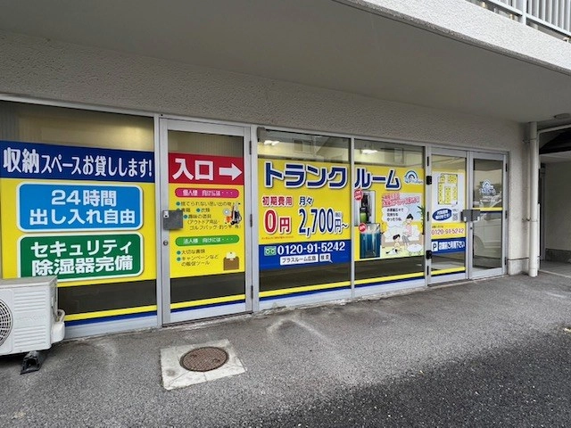 トランクルーム広島新庄町店プラスルームの写真