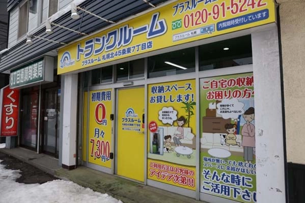 トランクルーム札幌北45条東7丁目店プラスルームの写真