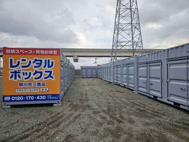 プラスワンコンテナ柳川市三橋店の写真