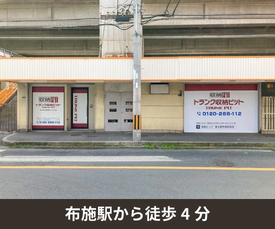 収納PIT　東大阪布施駅西店の写真