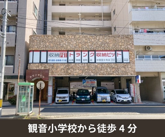 収納PIT　広島南観音町店の写真