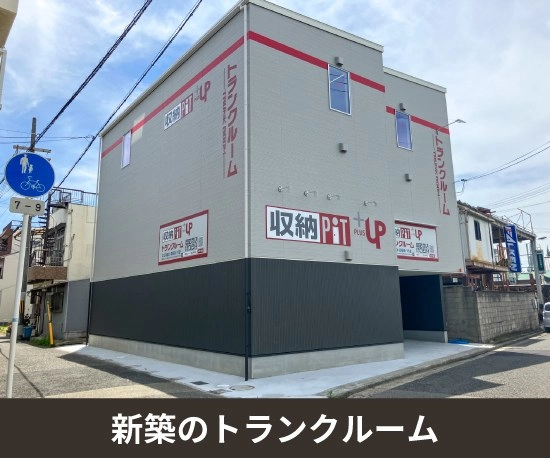 収納PIT　堺山本町店の写真