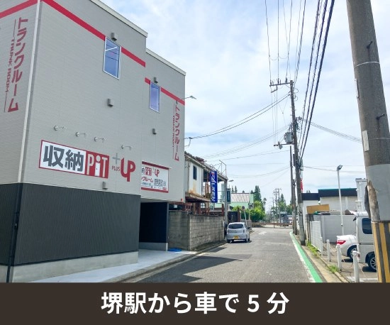 収納PIT　堺山本町店の写真