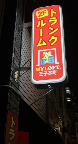 MYLOFT 王子本町 　★ワンコイン(500円)キャンペーン！★の写真