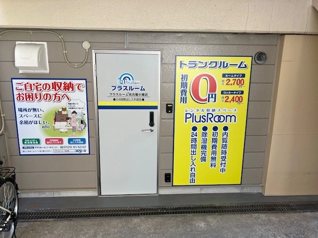 トランクルーム名古屋小碓店プラスルームの写真