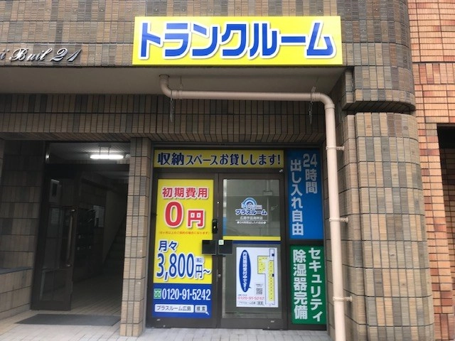 トランクルーム広島宇品海岸店プラスルームの写真