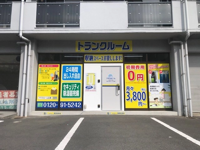 トランクルーム広島八木店プラスルームの写真