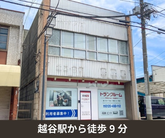 収納PIT　越ヶ谷3丁目店の写真