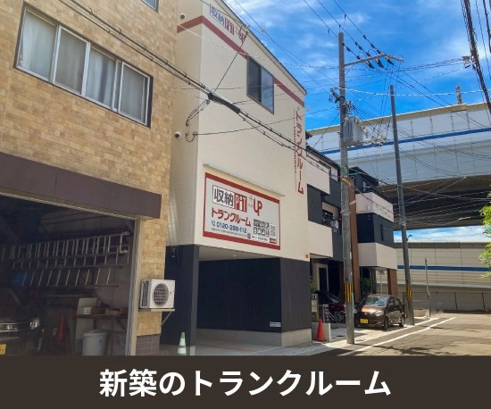 収納PITプラス　西宮久寿川駅西店の写真