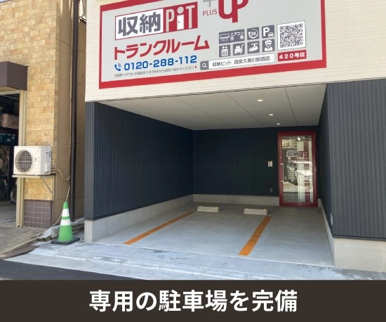 収納PITプラス　西宮久寿川駅西店の写真