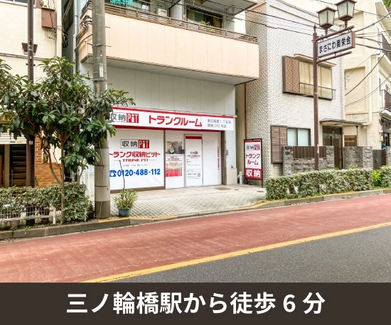 収納PIT　東日暮里1丁目店の写真