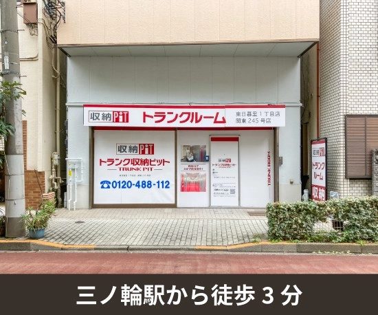 収納PIT　東日暮里1丁目店の写真