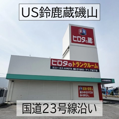 ヒロタの蔵　US鈴鹿蔵磯山の写真