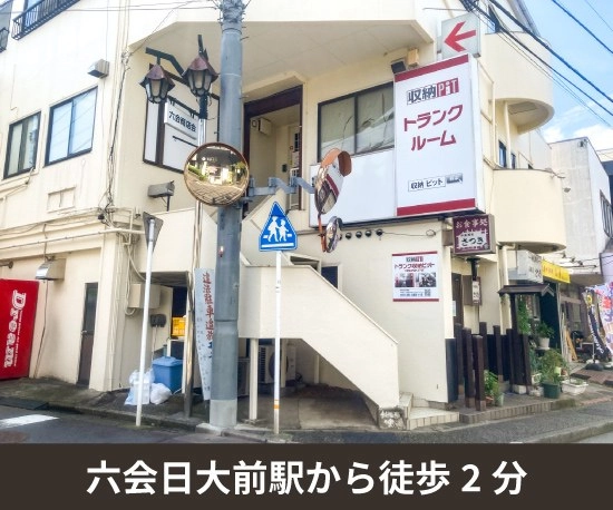 収納PIT　藤沢六会日大前駅北店の写真