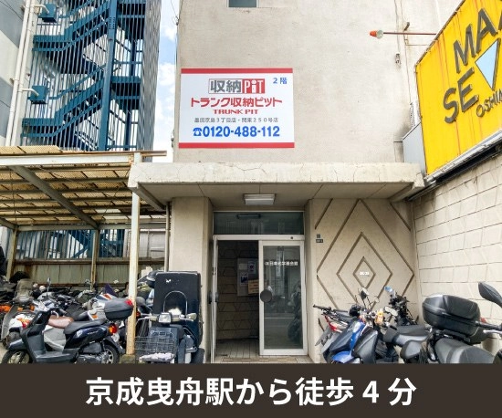 収納PIT　墨田京島3丁目店の写真