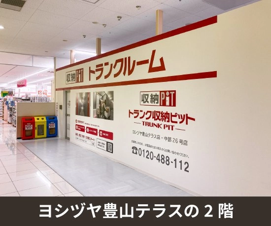 収納PIT　ヨシヅヤ豊山テラス店の写真