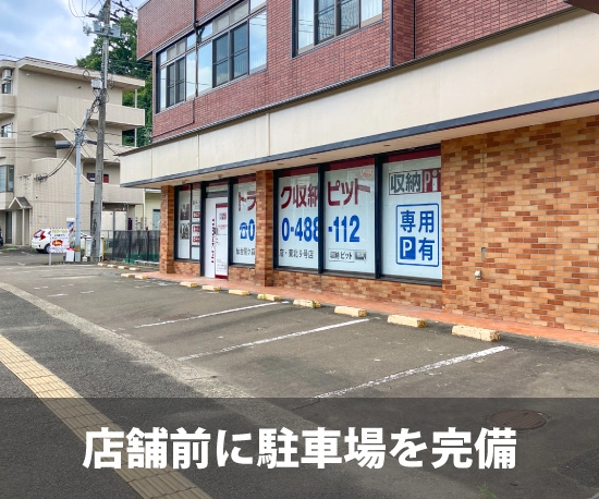 収納PIT　仙台鷺ケ森1丁目店の写真