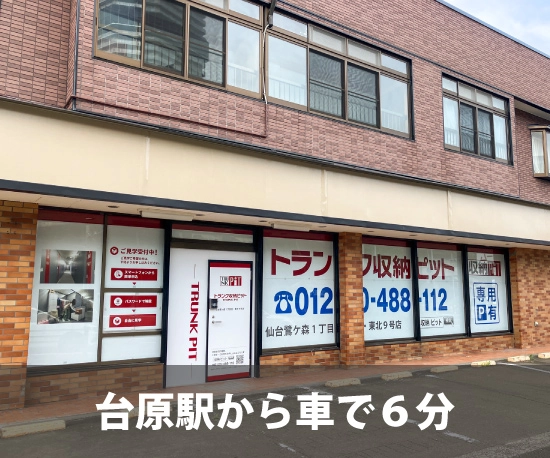 収納PIT　仙台鷺ケ森1丁目店の写真