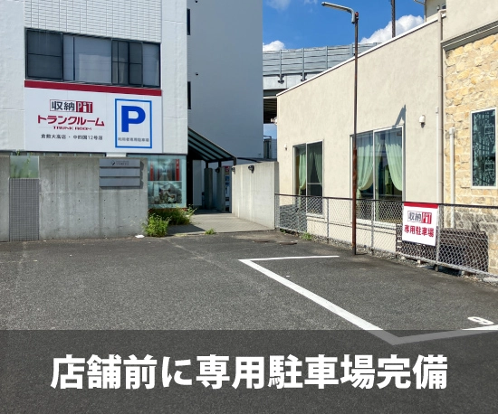 収納PIT　倉敷大高店の写真