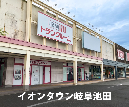 収納PIT　イオンタウン岐阜池田店の写真