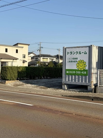 ニコニコ収納庫　三条東本成寺の写真