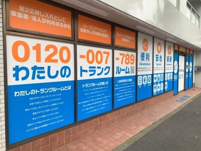 わたしのトランクルーム鷺宮店の写真