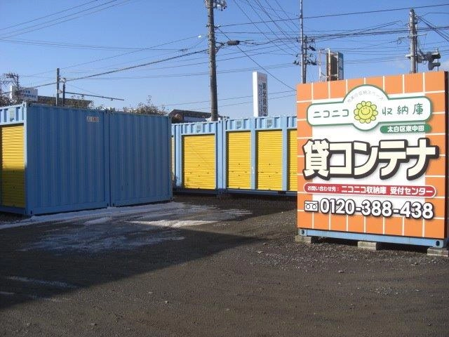 ニコニコ収納庫　仙台中田の写真