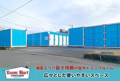 ルームマートコンテナ茅ヶ崎 本村の写真