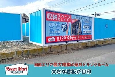 ルームマートコンテナ茅ヶ崎 本村の写真