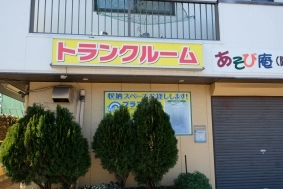 トランクルーム鶴見区栄町通店プラスルームの写真