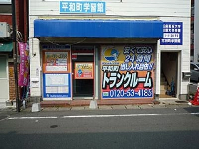 初月賃料無料のトランクルーム平和町店の写真