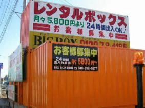 BIG BOX 春日部・大場店の写真