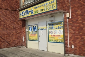 トランクルーム鶴見区生麦店プラスルームの写真