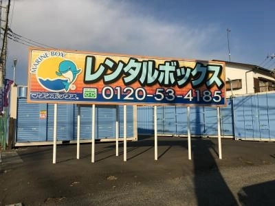 初月賃料無料の屋外型トランクルーム茅ヶ崎萩園店の写真