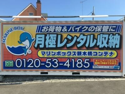 初月賃料無料の屋外型トランクルーム親木橋店の写真