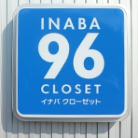 イナバボックスINABA96杉田駅前2号店の写真