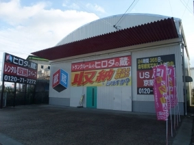 ヒロタの蔵　US京都八幡蔵京阪国道の写真