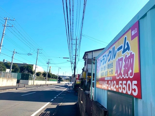 サンリートランクルーム厚木市飯山の写真