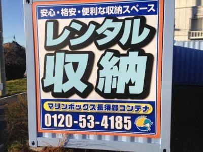 初月賃料無料の屋外型トランクルーム長須賀店の写真